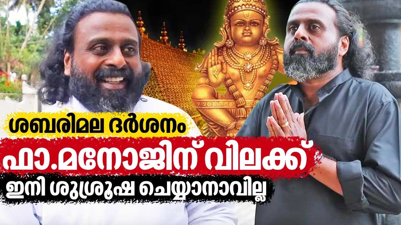 ക്ഷേത്ര ദര്‍ശനം നടത്തിയ ഫാ.മനോജിന് സഭയുടെ വിലക്ക് | Fr Manoj | Sabarimala Visit | Sabarimala Yatra