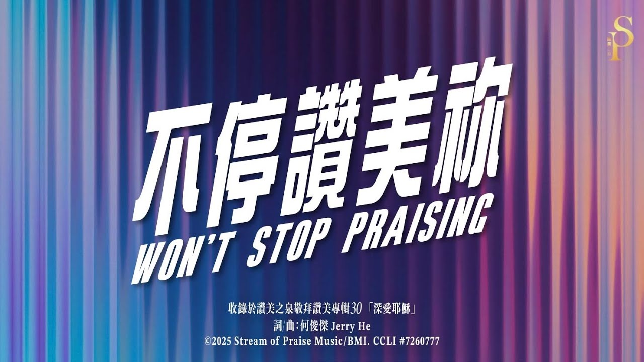 【不停讚美祢 Won't Stop Praising】官方歌詞版MV (Official Lyrics MV) - 讚美之泉敬拜讚美 (30)