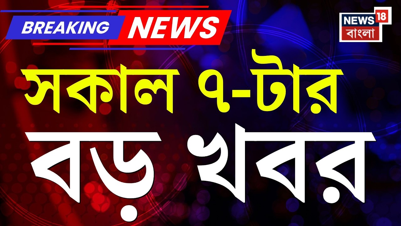 Today Breaking News | সকাল ৭-টার বড় খবর |Mamata Banerjee Dharna | WB Election 2026| Supreme Court
