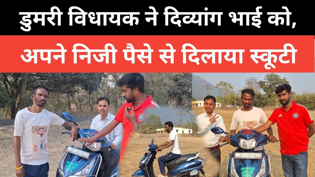 डुमरी विधायक ने दिव्यांग भाई को, अपने निजी पैसे से दिलाया स्कूटी ||