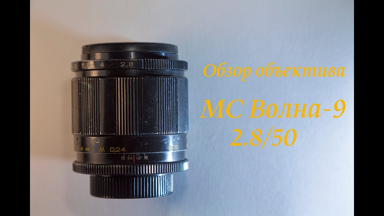 Обзор макрообъектива МС Волна-9 2.8/50