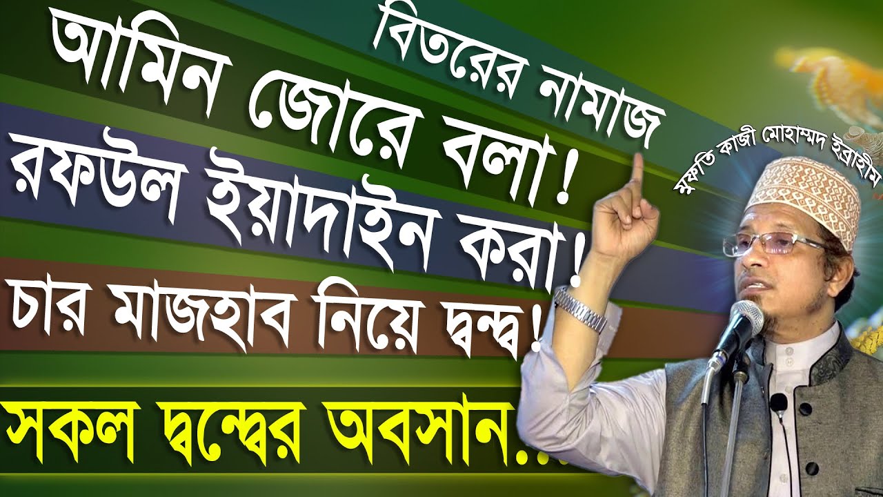 আমিন জোরে বলা ¦ রফউল ইয়াদাইন ¦ বিতরের নামাজ ¦ চার মজহাব নিয়ে সকল দ্বন্দ্বের অবসান Mufti Kazi Ibrahim