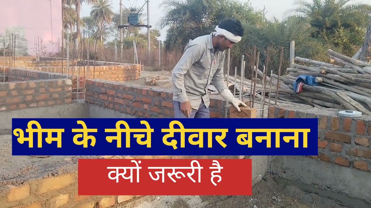 भीम के नीचे दीवार बनाना क्यों जरूरी है
