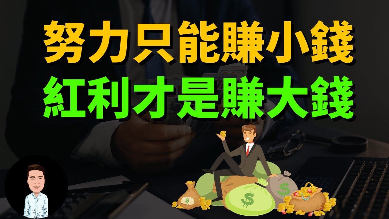 做生意什麼最重要？頂尖企業家是如何賺錢的？努力只能賺小錢，紅利才能賺大錢！（創業者必看）