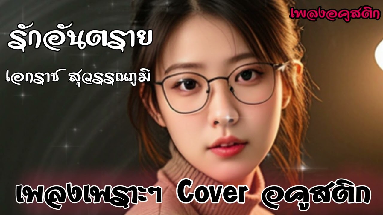 รักอันตราย - ขวัญชัย เพชรร้อยเอ็ด Cover Acoustic