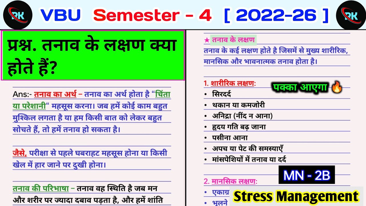 तनाव के लक्षण। tanav ke lakshan kya hote hai। mn 2b stress management important questions sem 4।