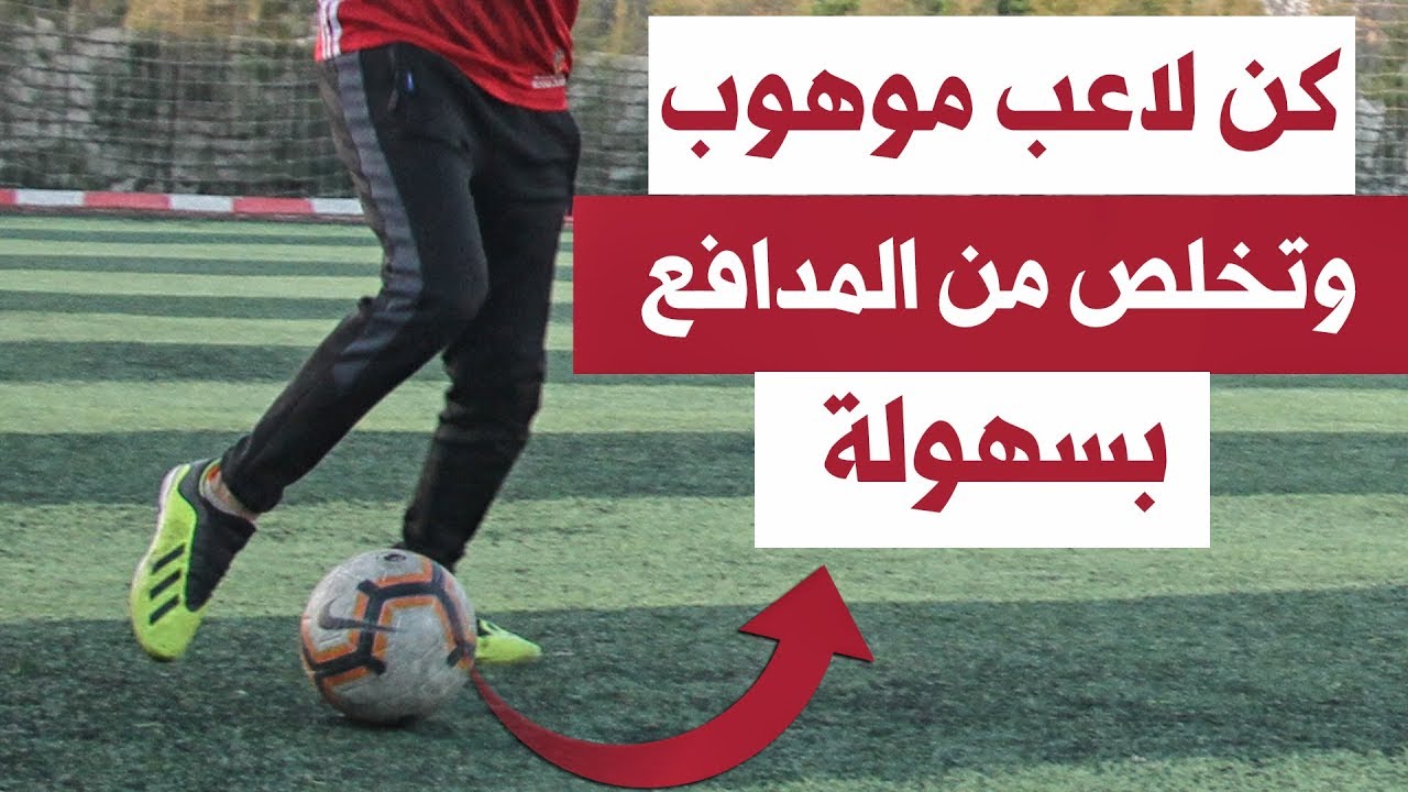 تعلم مهارات كرة قدم تراوغ وتخدع بها الخصم كافضل لاعب فى العالم