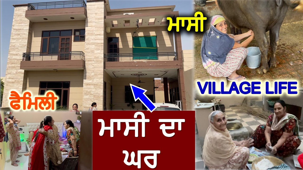 ਮਾਸੀ ਦਾ ਘਰ Home Tour 😍 | Punjab Village Life Vlog | Buffalo Milking Village life | VLOG 28