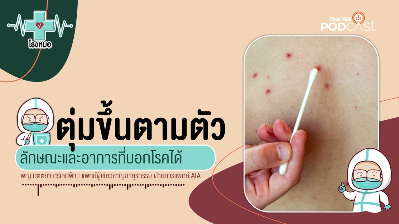 ตุ่มขึ้นบนร่างกาย บอกโรคบางอย่างได้ | โรงหมอ