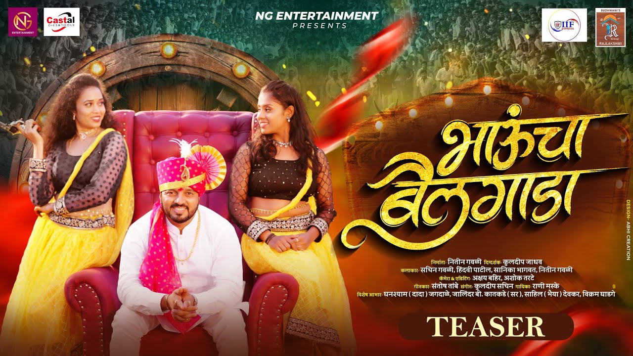 Official Teaser | भाऊंचा बैलगाडा | Bhauncha Bailgada | Hindavi Patil | Nitin Gavali | Sachin Gavali