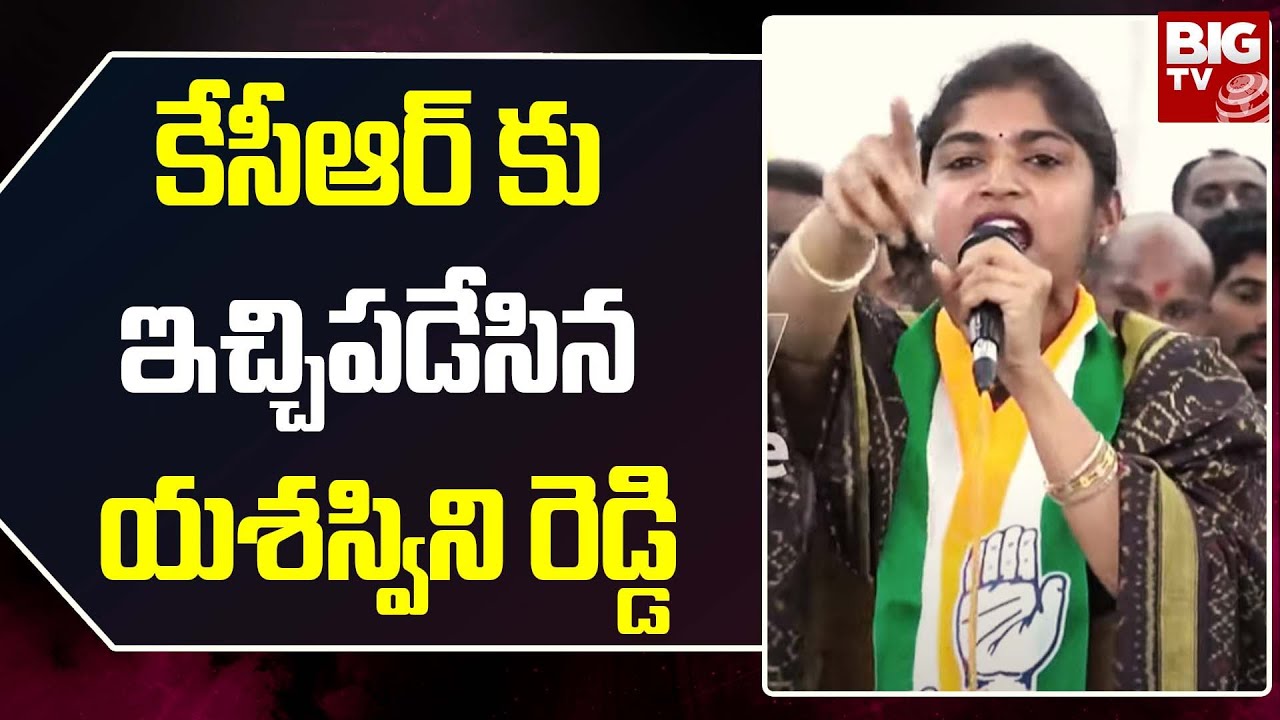 Yashaswini Reddy Mass Counter to CM KCR : కేసీఆర్ కు ఇచ్చిపడేసిన యశస్విని రెడ్డి | BIG TV LIVE