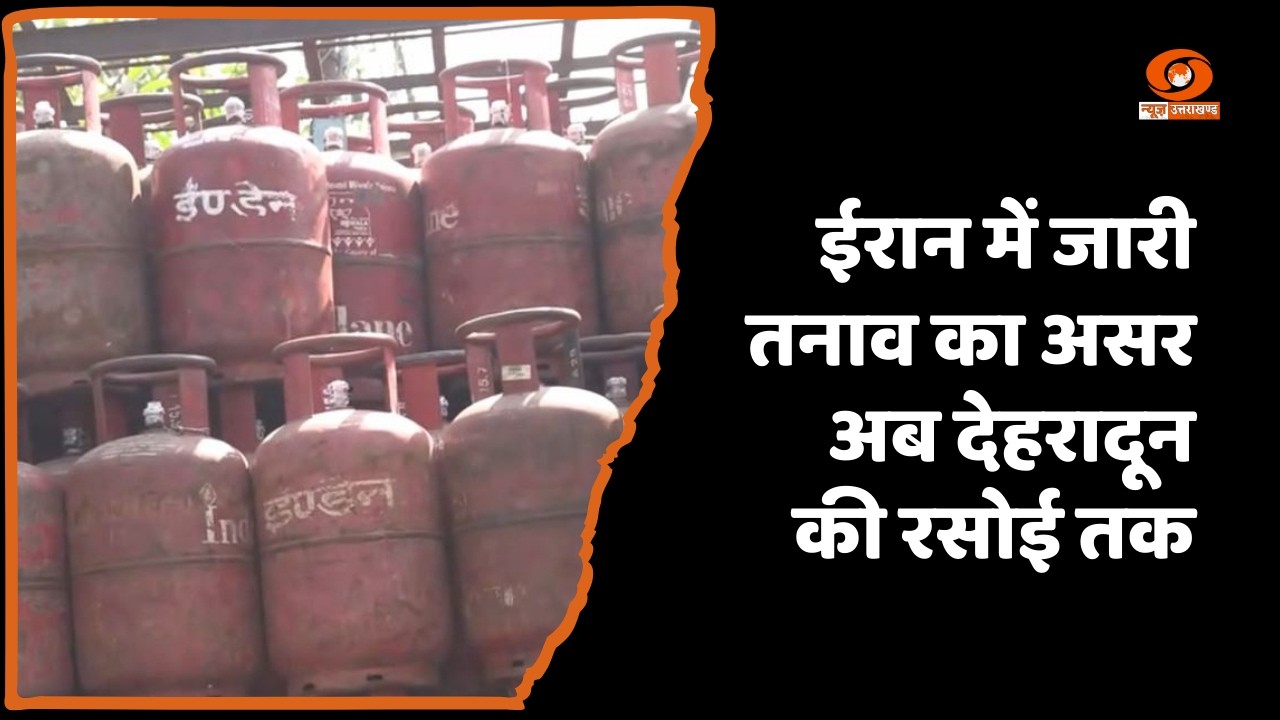 अमेरिका-इजराइल-ईरान तनाव का असर देहरादून में गैस आपूर्ति पर
