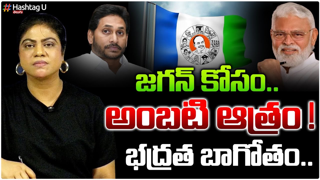 జగన్ భద్రత బాగోతం !| Amabati Curiosity On jagan Security | Common Voter On Amabti Rambabu | HashtagU