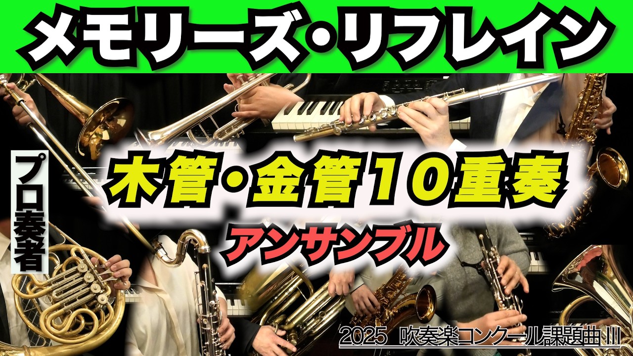 【木管金管10重奏】メモリーズ・リフレイン（全日本吹奏楽コンクール2025年度 課題曲Ⅲ）
