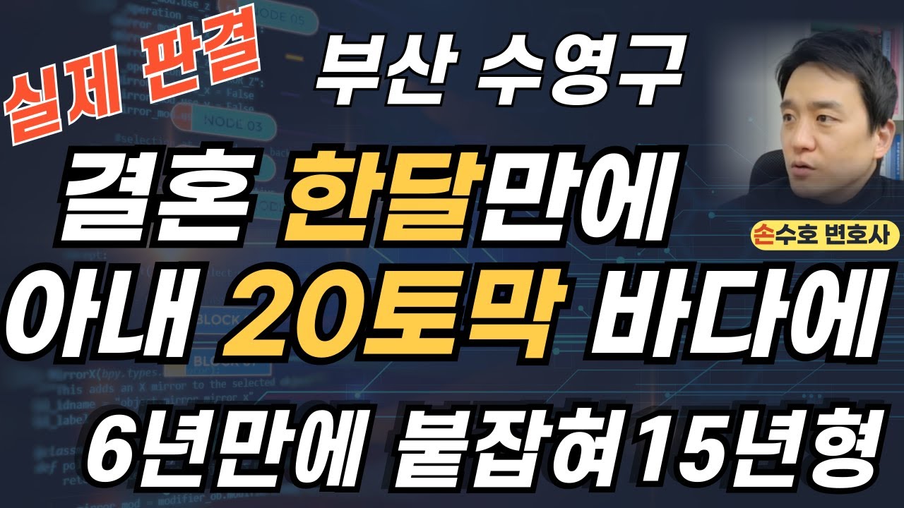 혼인신고 한달만에 아내 20토막 바다에 버린 남편. 6년 동안 걸리지 않은 이유는?