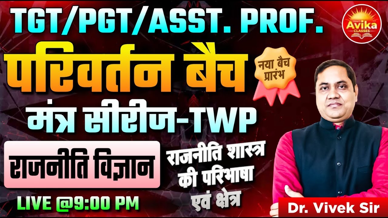 राजनीति शास्त्र की परिभाषा एवं क्षेत्र : राजनीति विज्ञान | परिवर्तन बैच | मंत्र सीरीज़ – TWP