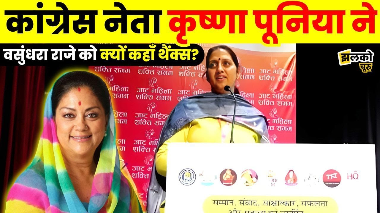 जाट महिला शक्ति संगम कार्यक्रम में कांग्रेस की पूर्व MLA कृष्णा पूनिया ने वसुंधरा राजे की तारीफ की