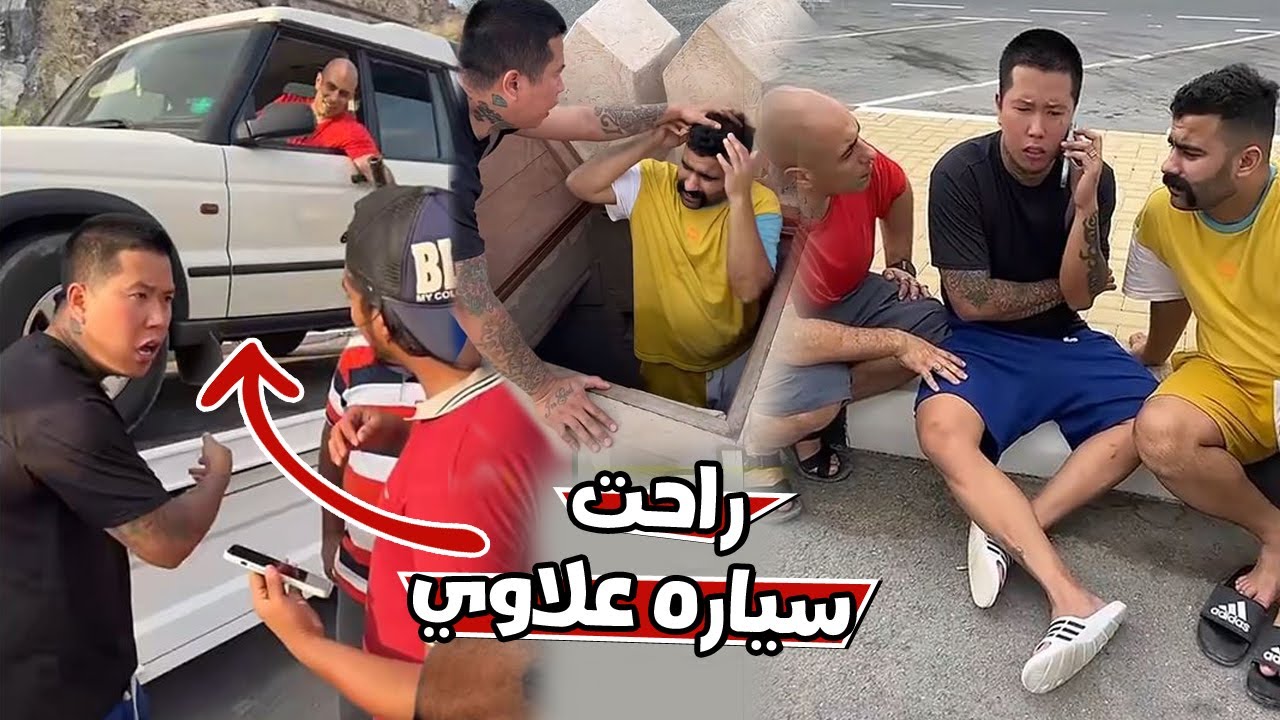 بن عمي اخذ سياره علاوي وفي الاخير خربت مع بوشنب