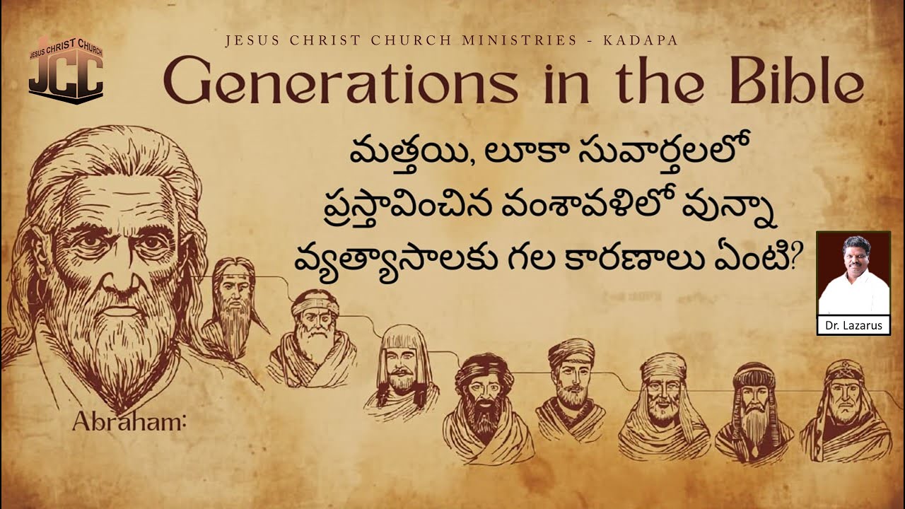 మత్తయి, లూకా సువార్తలలోని వంశావళిలో వున్నా వ్యత్యాసాలు |by Dr.P.Lazarus | JCC Ministries Kadapa