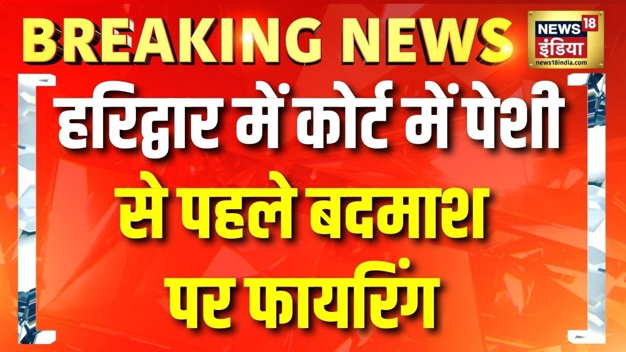 Breaking News: हरिद्वार कोर्ट में फायरिंग, 2 पुलिसकर्मी घायल |Haridwar Shooting Update |News18 India