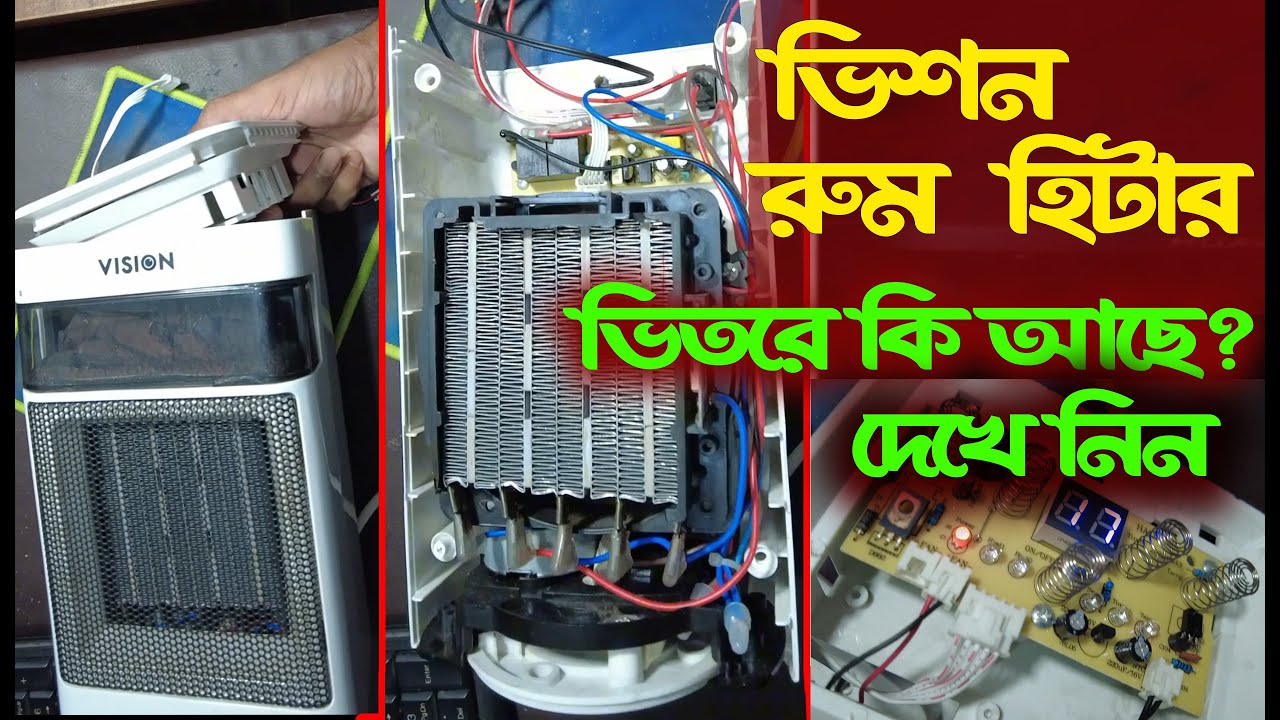 Vision room heater inside || ভিশন রুম হিটারের ভিতরে কি আছে দেখে নিন || Vision room comforter