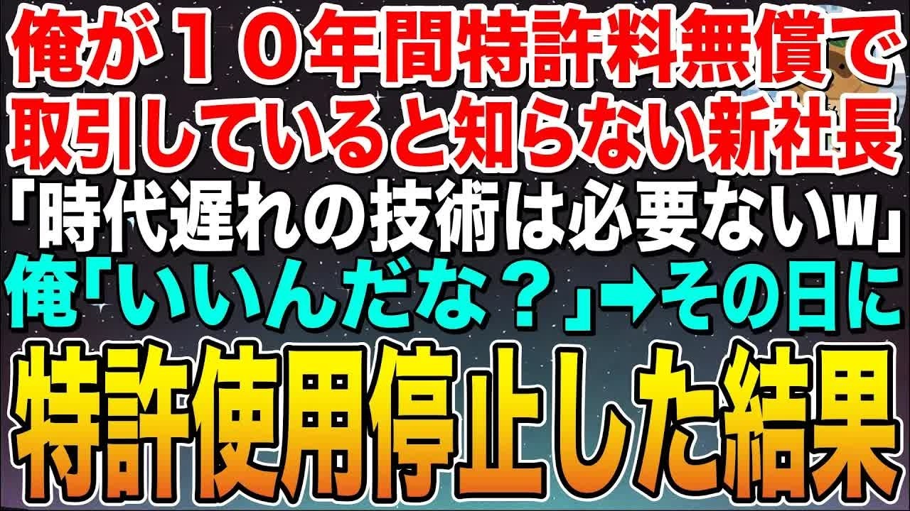 【感動する話】俺が10年間特許料無償で取引していたことを知らない取引先の新社長「時代遅れの技術は必要ないw」俺「いいんだな？」➡︎その日に特許使用停止した結果w【スカッと】【朗読】