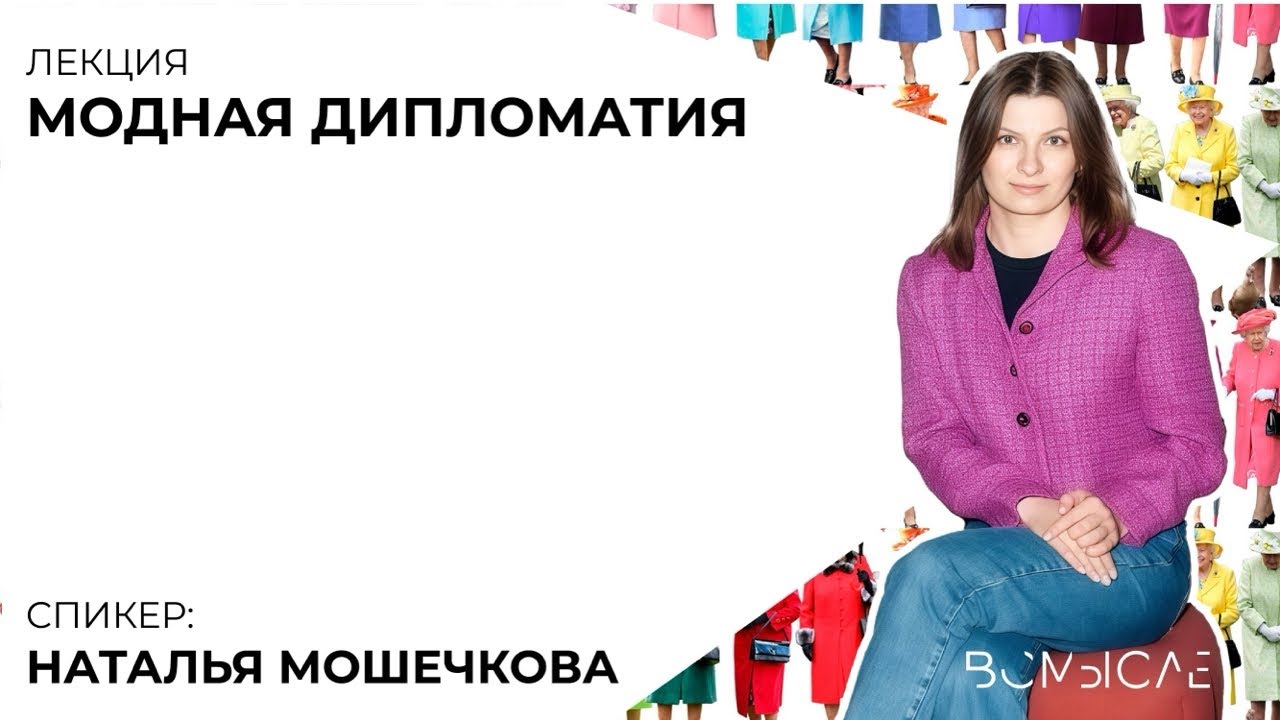 Модная дипломатия. Наталья Мошечкова