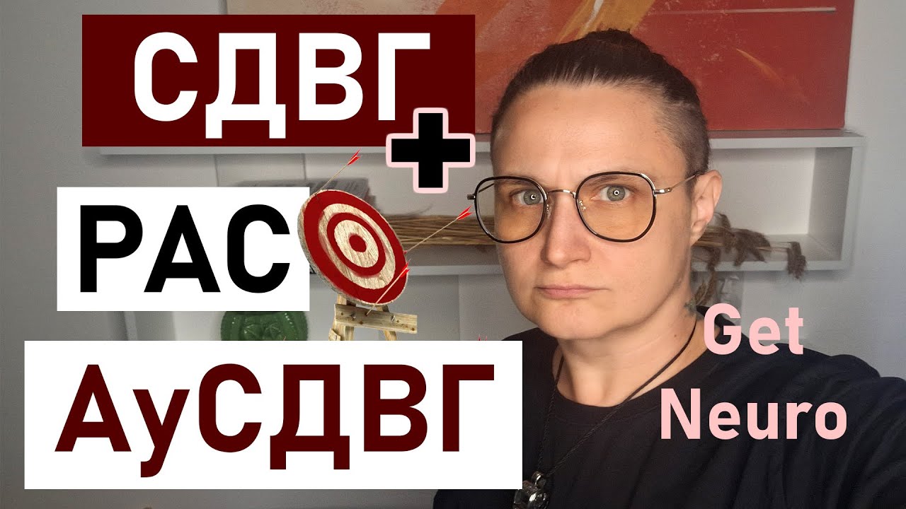 АуСДВГ: двойное попадание в одну цель | РАС Аутизм СДВГ Синдром дефицита внимания и гиперактивности