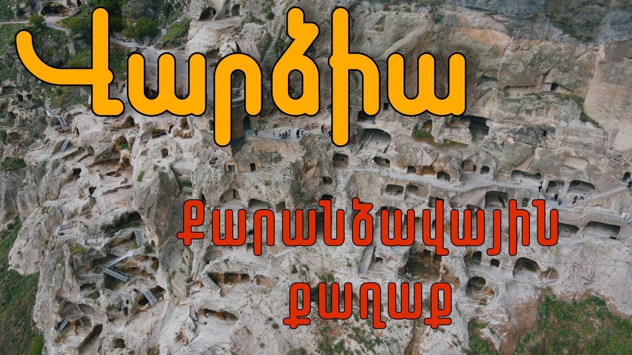 Վարձիա.Քարանձավային քաղաք Վրաստանում (Վարձունիք): ՅՈՒՆԵՍԿՕ-ի համաշխարհային ժառանգության թեկնածու