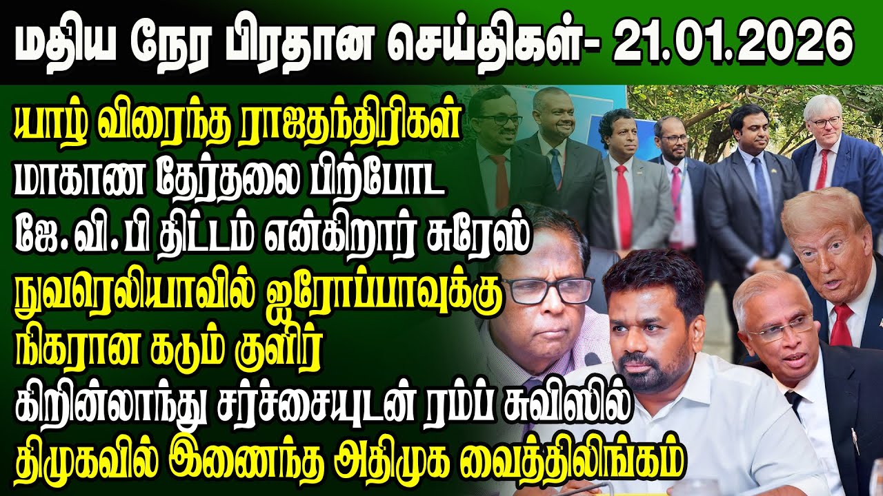 மதிய நேர செய்திகள் -21.01.2026 | Sri Lanka Tamil News | Noon News Sri Lanka | #ibctamilnewstoday