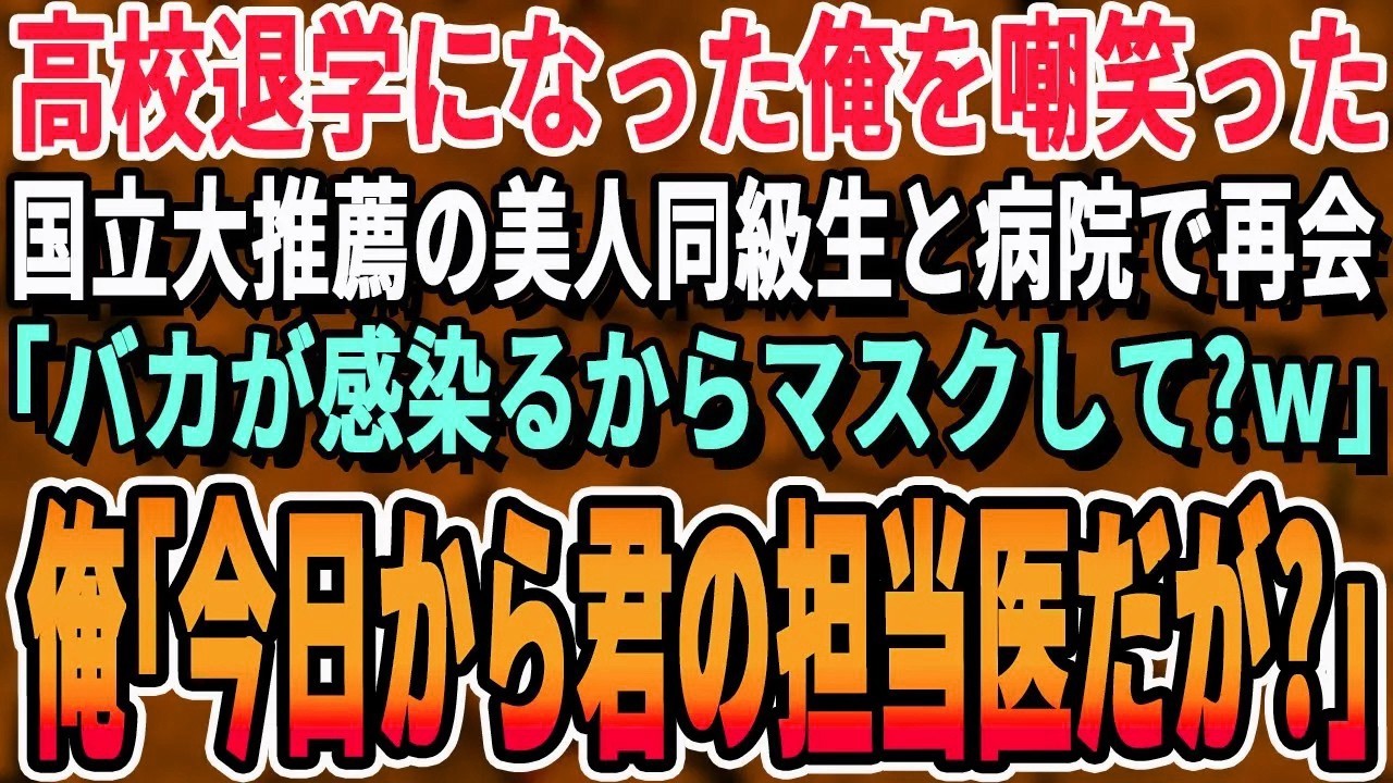【感動する話】高校中退した俺を見下していた国立大卒のエリート美人同級生と病院で再会。「薬でもあんたの無能は治らないわよｗ」俺「はい？俺…君の担当医ですけど？脳外科紹介します？」「え？」【いい