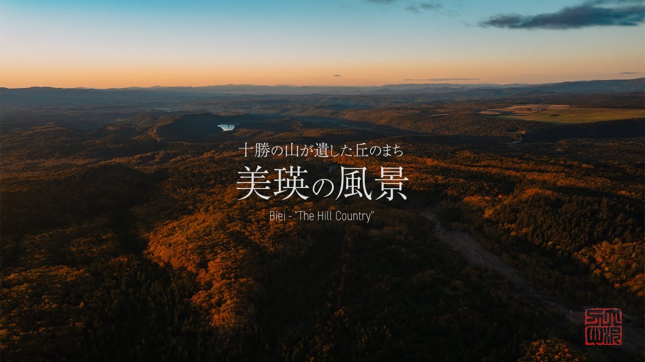 「北海道美瑛町の絶景を空から！ドローンで巡る空撮映像クリエイター実習ハイライト」