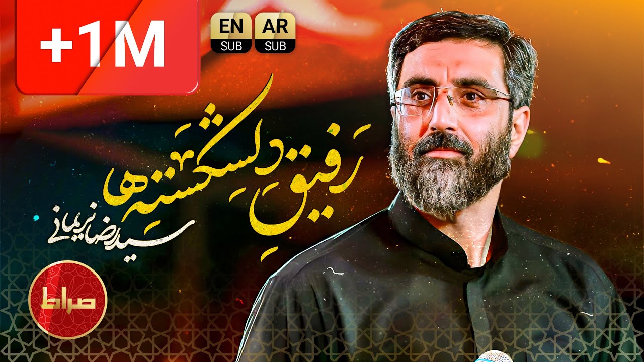 سید رضا نریمانی | رفیق دلشکسته ها | باب حاجات | Broken hearted's friend | محرم 1444