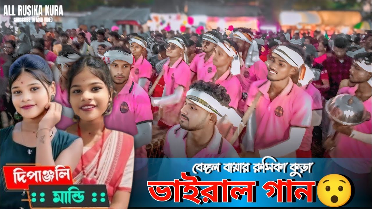 তুই আমার হিরো তো ইং আমি হিরো ইন |  #bangal_bayar_rusika_kura #santalivideo #bbrk #santalisong #viral