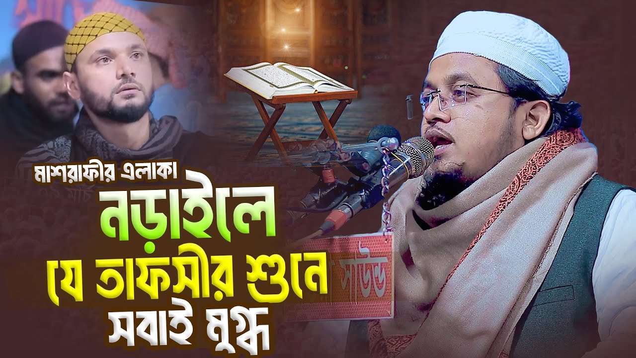 সূরা মুমিনুন এর তাফসীর । মুফতি হাদিউল ইসলাম কাসেমী । Mufti Hadiul Islam Kasemi  । Bangla waz
