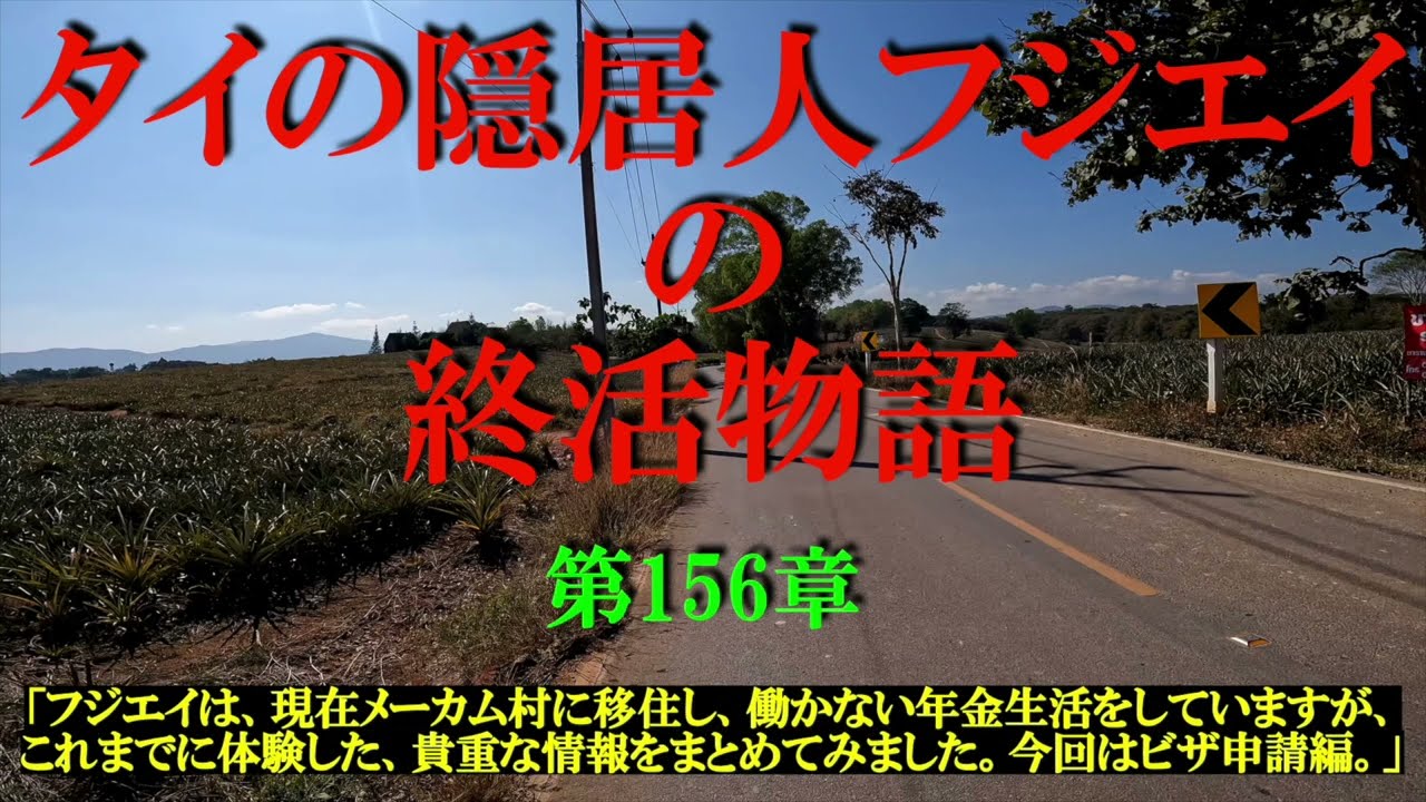 タイの隠居人「第156章フジエイは現在メーカム村に移住し、働かない年金生活をしていますが、これまでに体験した貴重な情報を、まとめてみました。今回はビザ申請編。」についてお話します。