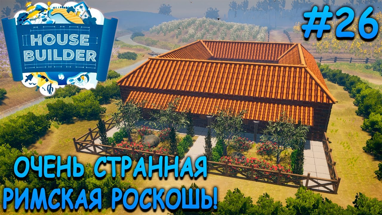 Вилла зажиточного римлянина! - House Builder #26