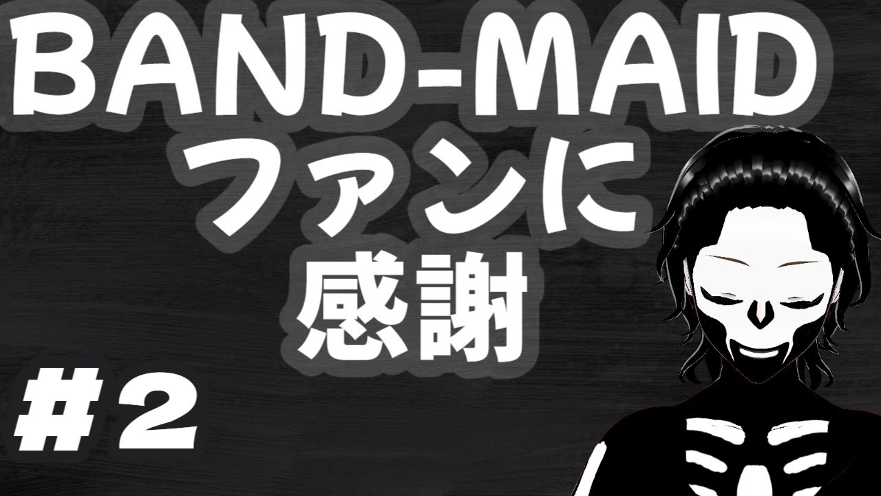 #2　BAND-MAIDファンに感謝!そしてテレビ業界に一言モノ申す!!