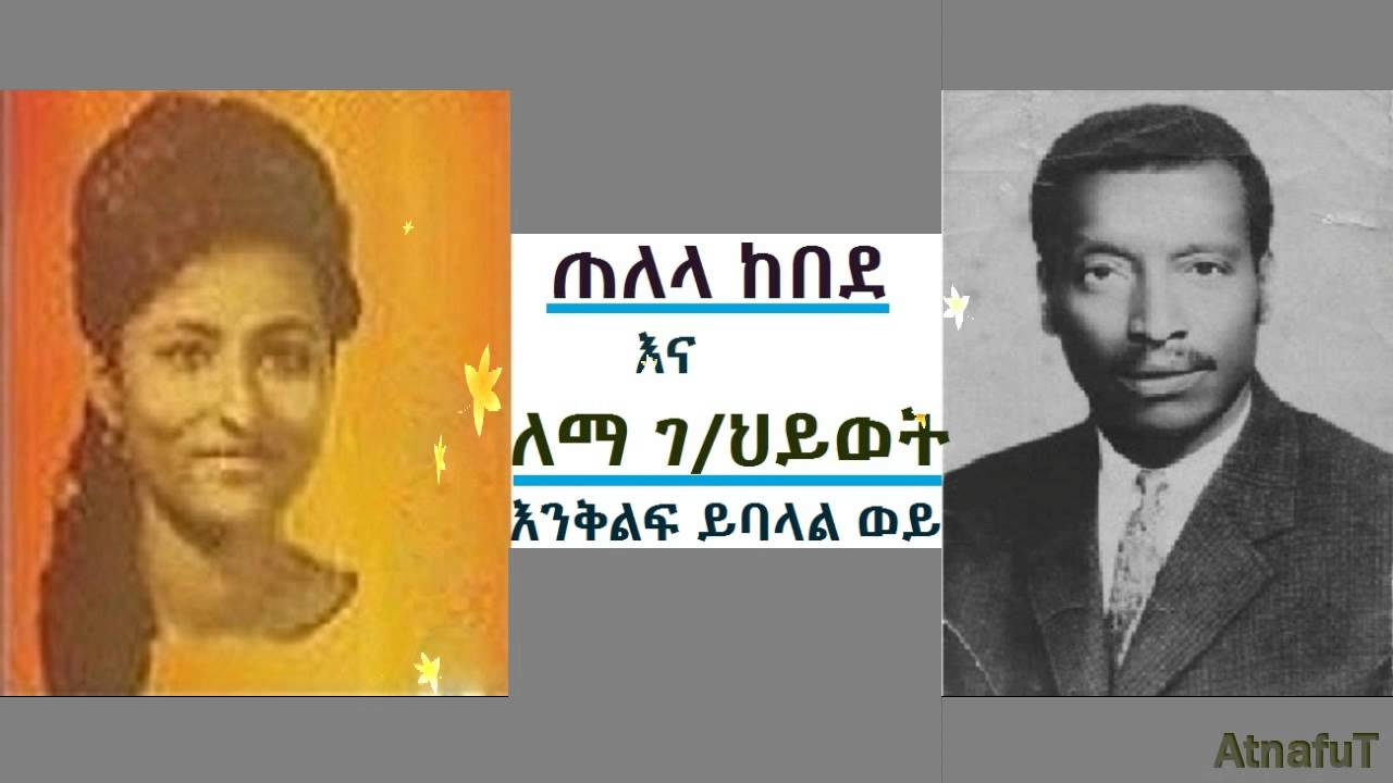 Telela kebede & Lema Gebrehiwot - እንቅልፍ ይባላል ወይ - Enkilf Yibalal Woy