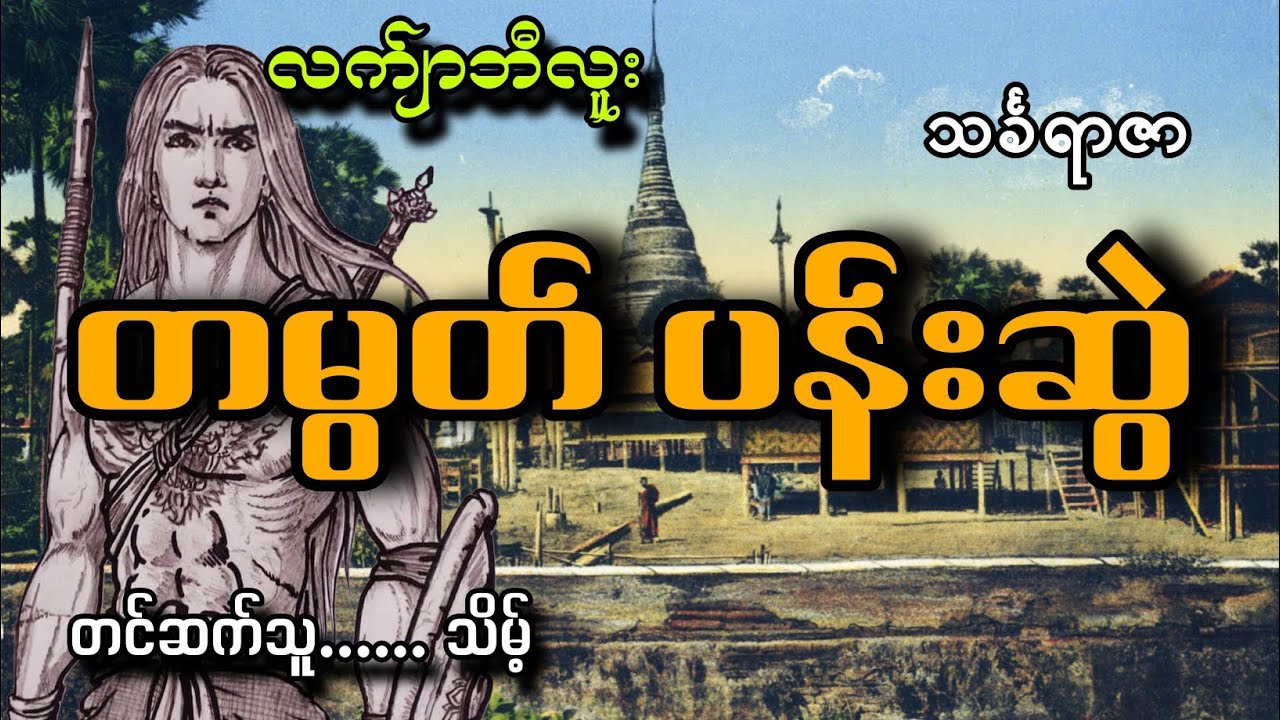 #လက်ျာဘီလူး#တမွတ်ပန်းဆွဲ(ဇာတ်လမ်းအသစ်)#သိမ့်#သင်္ခရာဇာ