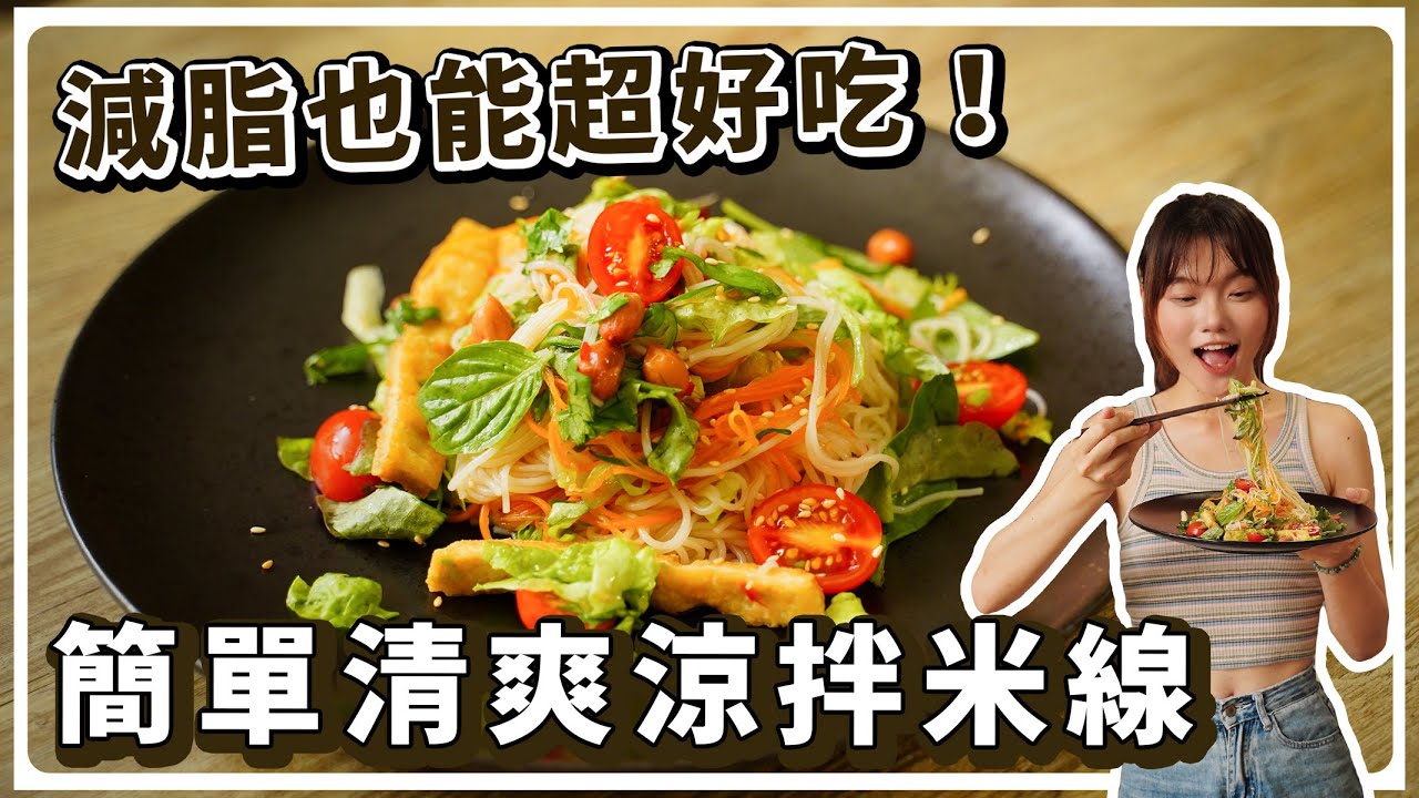 涼拌醬汁秘方🔥純素越南米線❗️減肥、減脂必看！夏日必學涼拌料理｜素食 純素 全素｜素食美食｜➤野菜鹿鹿 Veggie Deer