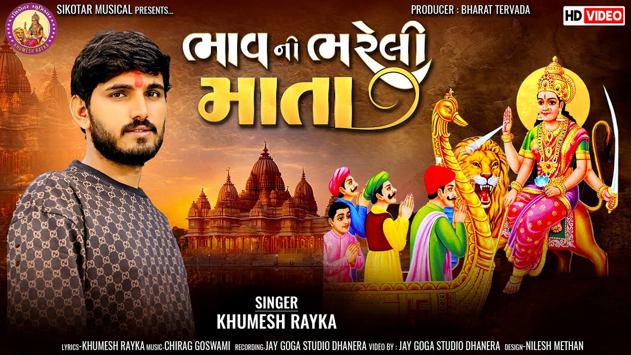 Bhav Ni Bhareli Mata |Khumesh Rayka New Aalap | ભાવ ની ભરેલી માતા ॥ Video Song | sikotar music 