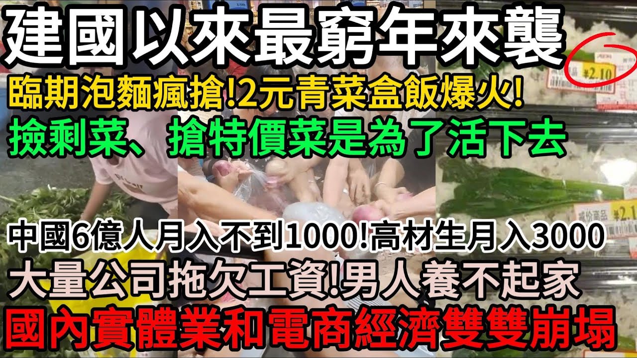 建國以來最窮年來襲：大陸老百姓越來越窮，2元青菜盒飯賣爆！臨期泡麵瘋搶！市民瘋搶特價菜！中國6億人月入不到1000元！高材生月入3000！大量公司拖欠工資！男人養不起家！實體業和電商經濟崩塌#中國