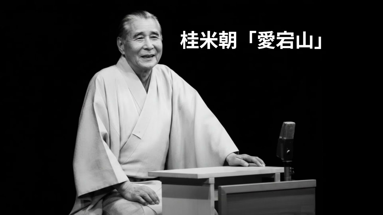 桂米朝「愛宕山」