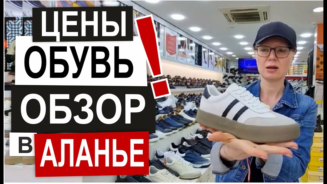 ТУРЦИЯ: ЦЕНЫ НА ОБУВЬ в Аланье Новый сезон Скидки Все размеры Обзор магазина Руя Кундура 2025