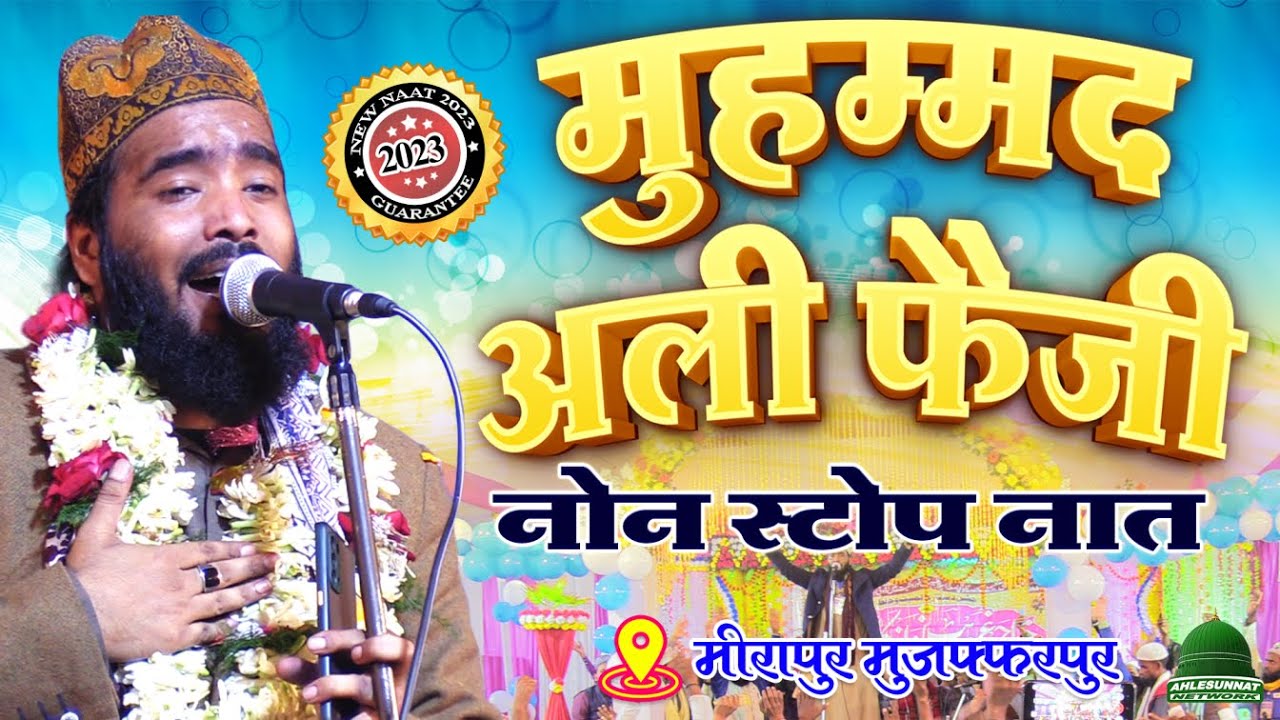 Qari Mohammad Ali Faizi Naat Sharif | Urs Saeed E Millat 2023 | Mirapur Muzaffarpur Jalsa