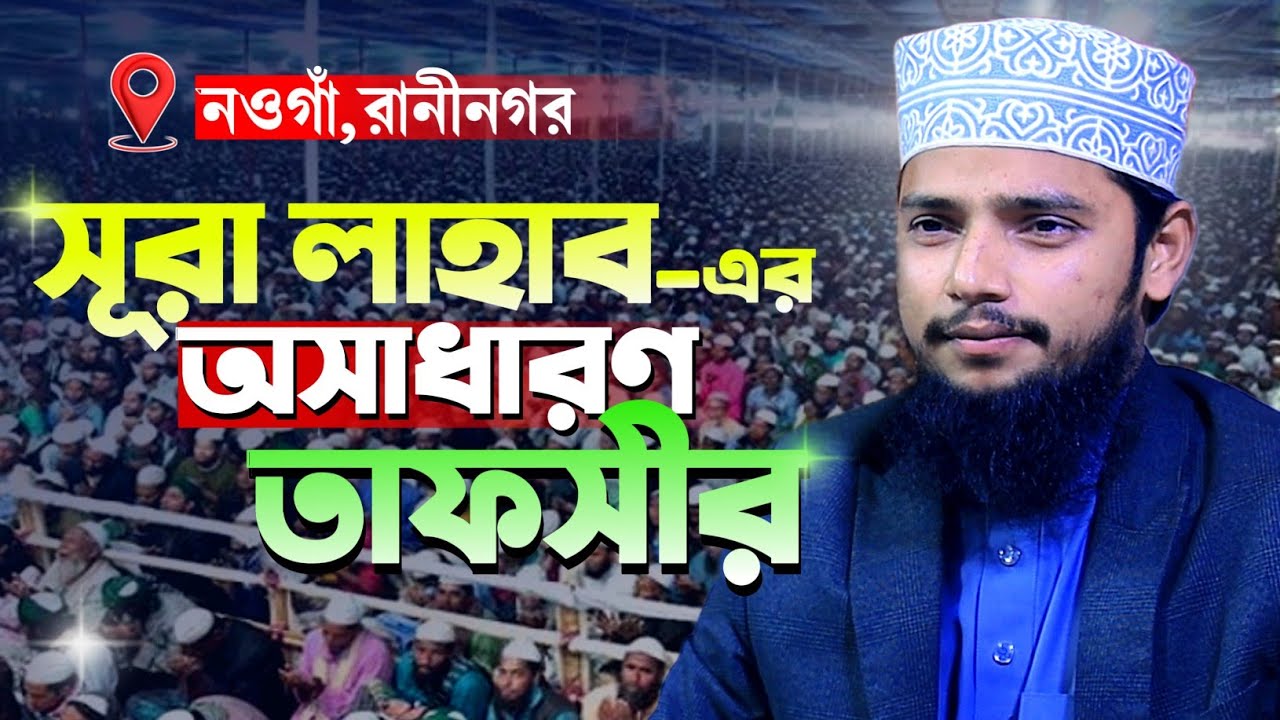 সূরা লাহাবের অসাধারণ তাফসীর || আহসানুল্লাহ আল ওসামা Ahsanullah Al Osama Waz