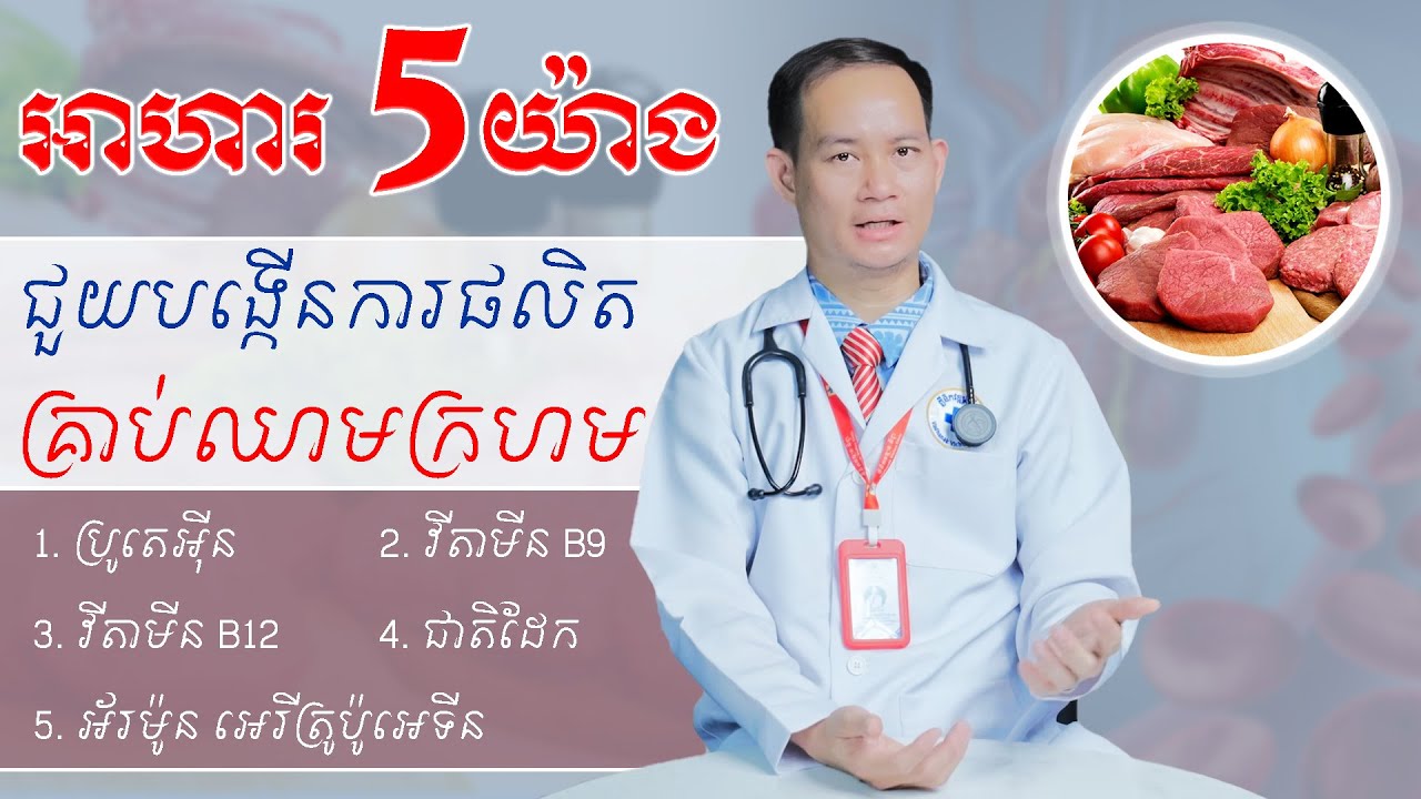 អាហារ 5យ៉ាង ជួយបង្កេីនការផលិតគ្រាប់ឈាមក្រហម
