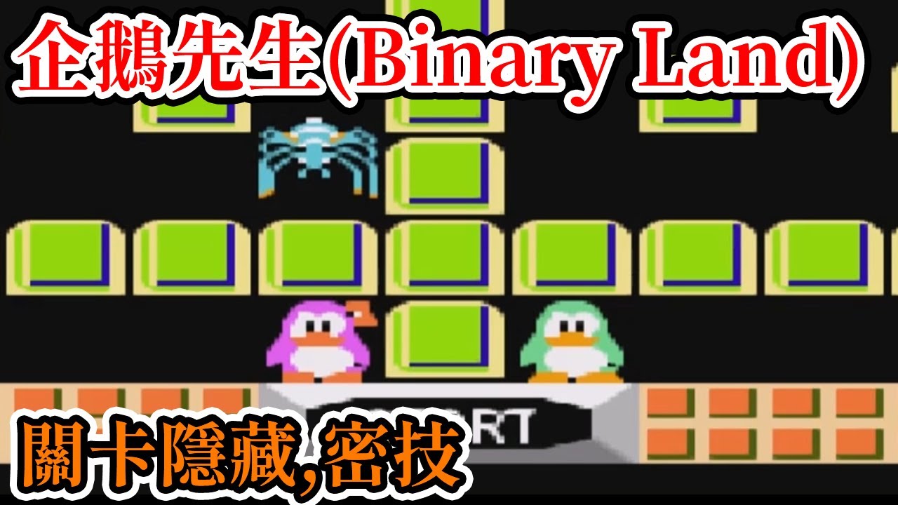 [紅白機遊戲] 8分鐘了解 企鵝先生(Binary Land) 操作方式、道具功能、關卡隱藏、最高分和密技
