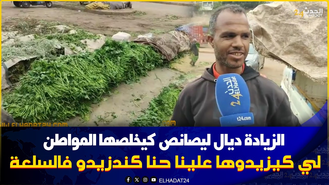 الخبيزة هي الوحيدة لي رخيصة ولكن مع الزيادة ديال ليصانص غادي حتى هي تغلا